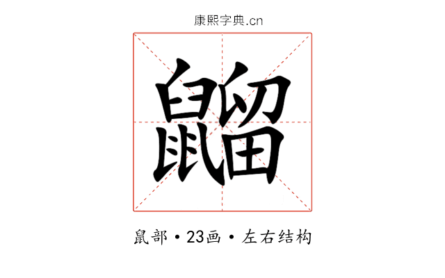 䶉 䶉