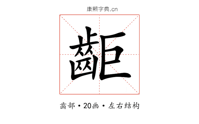 䶙 䶙