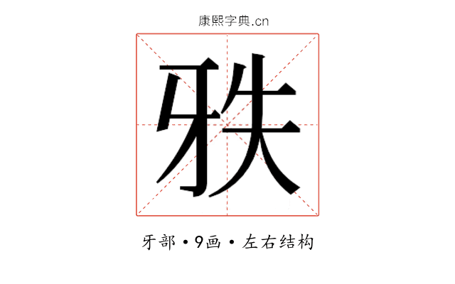𰠡