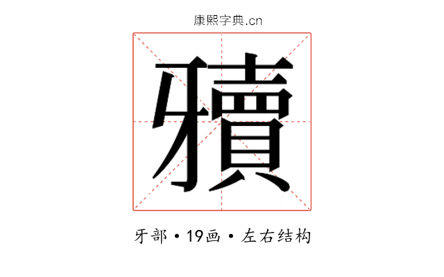 𰠥