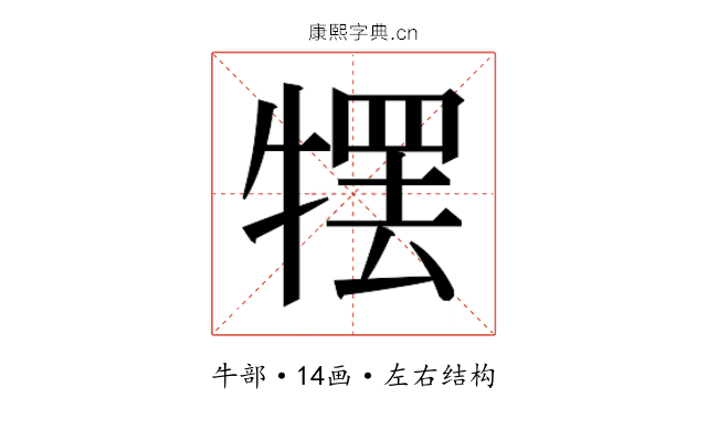 𰠹