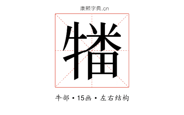 𰠻