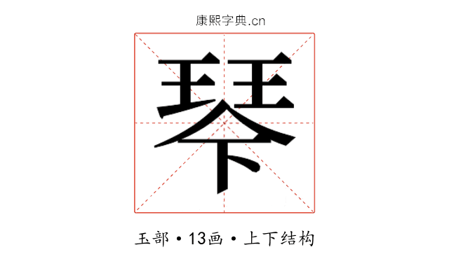 𰢆