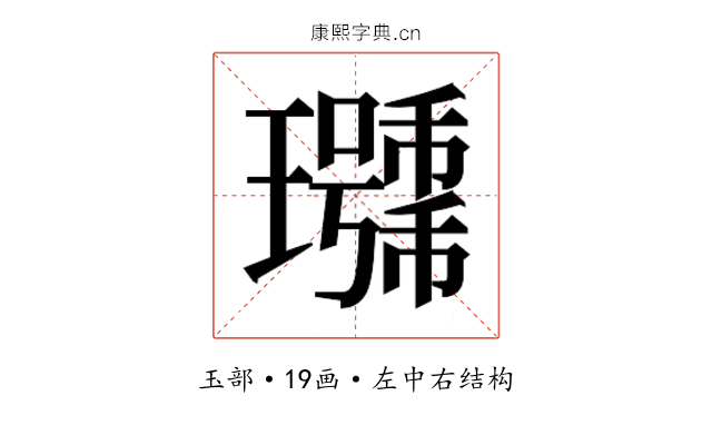𰢖