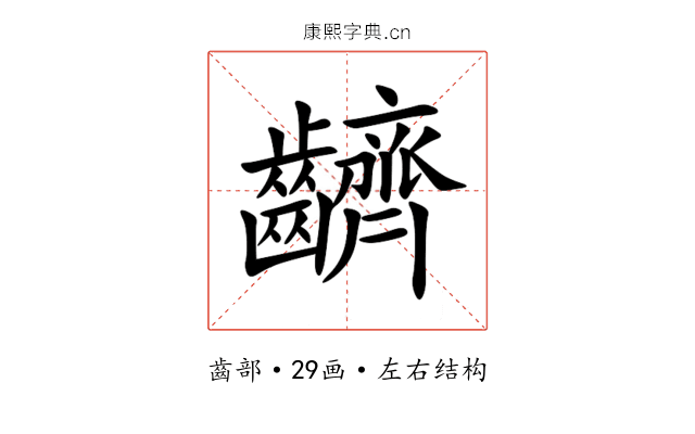䶩 䶩