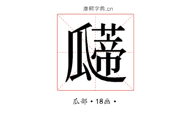 𰢠