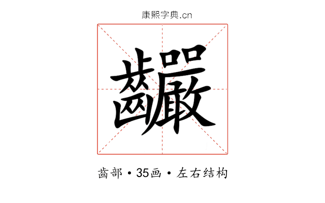 䶫 䶫