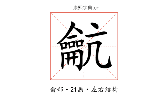 䶳 䶳