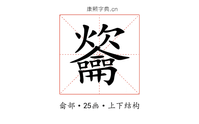 䶴 䶴