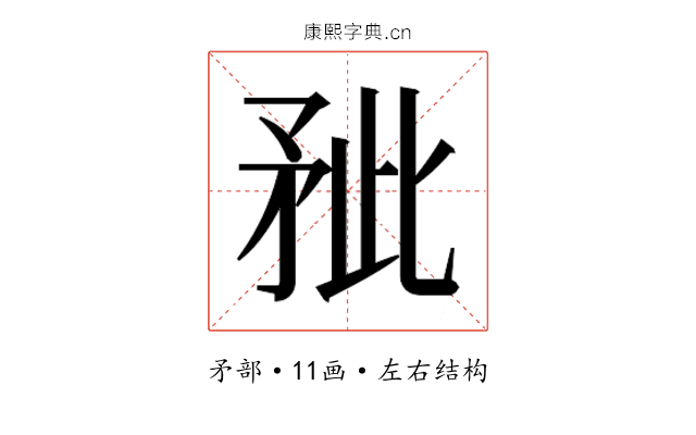 𰦐