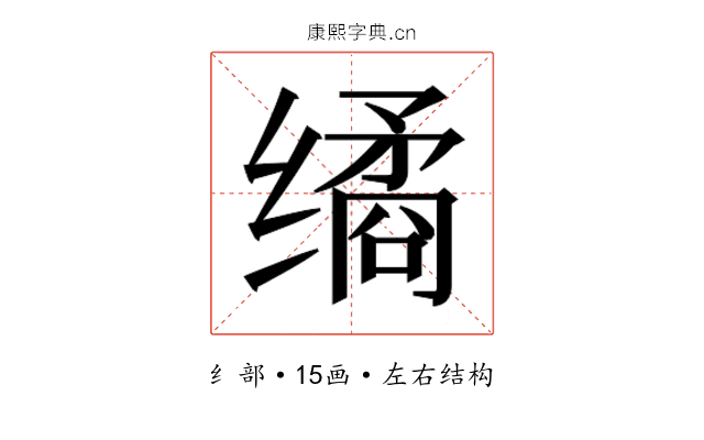 𰬻