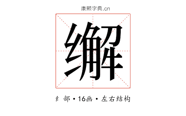 𰬽