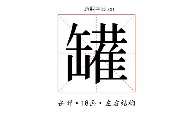 𰭆