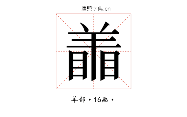 𰭜