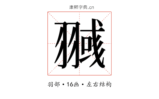 𰭥