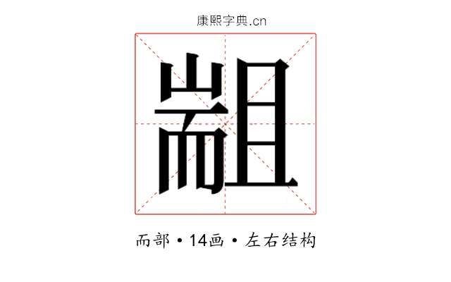 𰭮