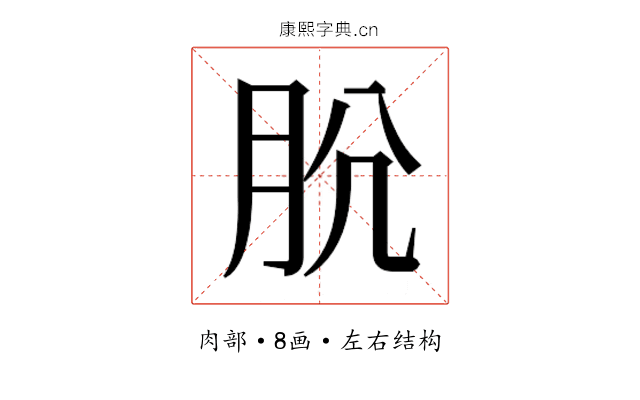 𰮋