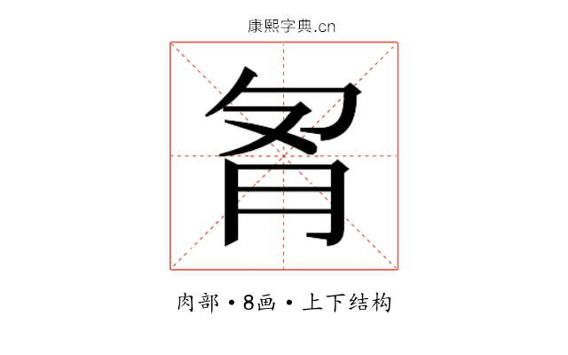 𰮌