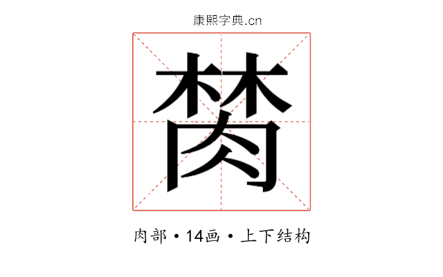 𰮫