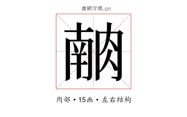 𰮶