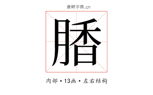 𰮽
