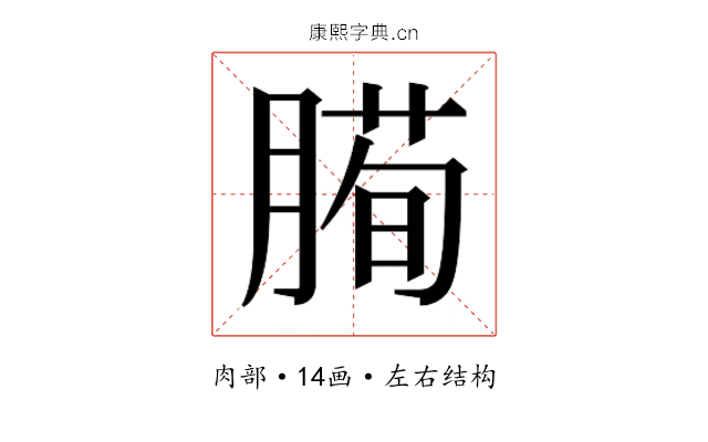 𰯅
