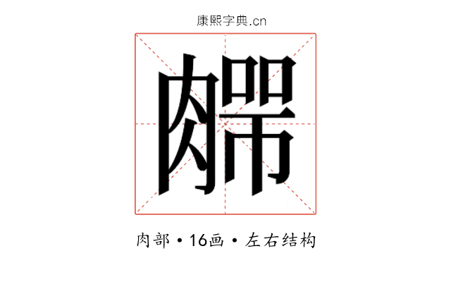 𰯆