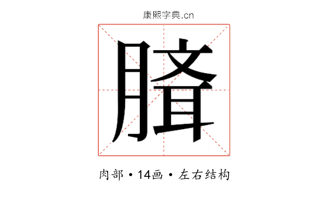 𰯉