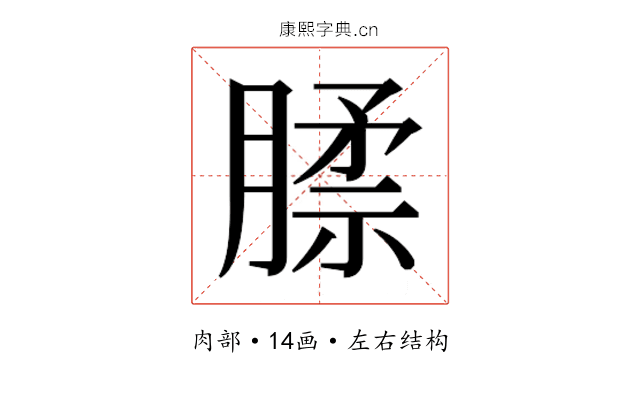 𰯊