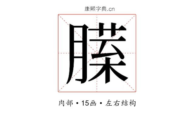𰯏