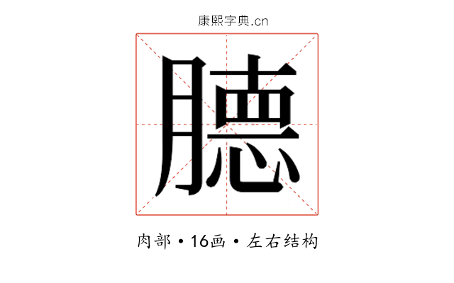 𰯕
