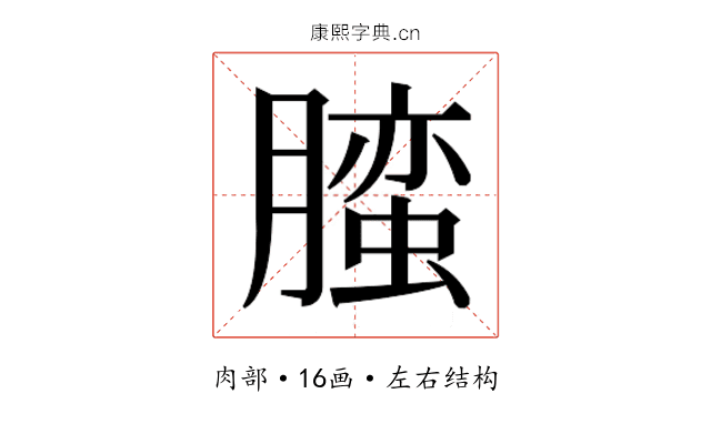 𰯛