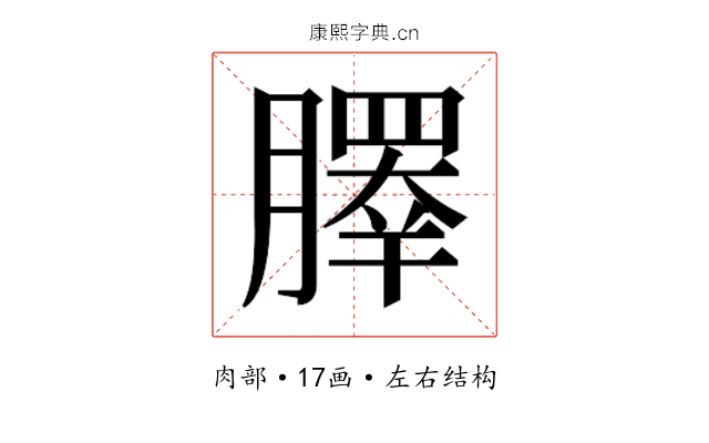 𰯞