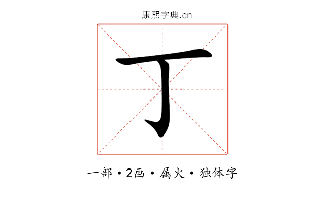 丁 丁