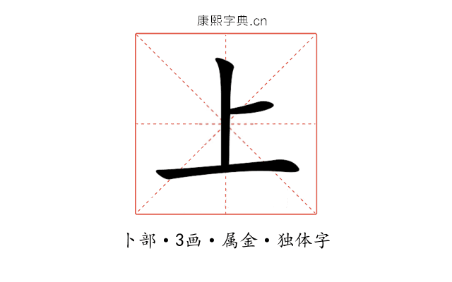 上 上