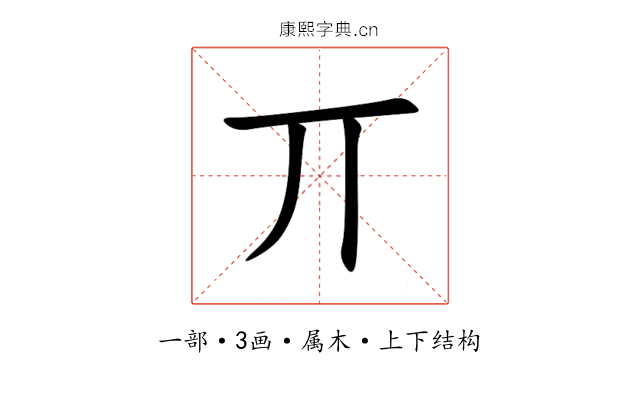丌 丌