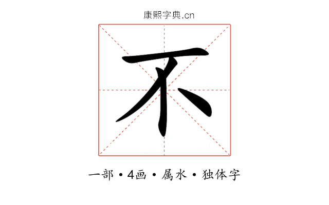 不 不