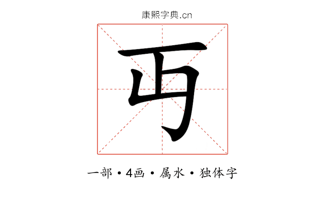 丏 丏