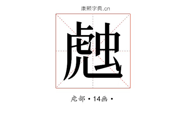 𰲦