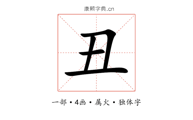 丑 丑