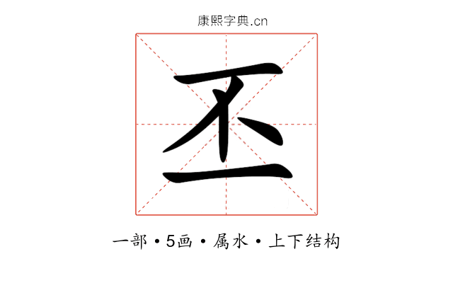 丕 丕