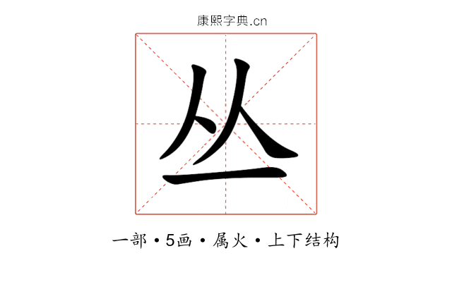 丛 丛