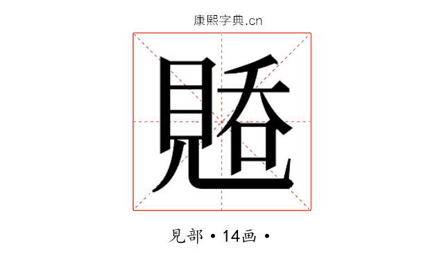 𰴑