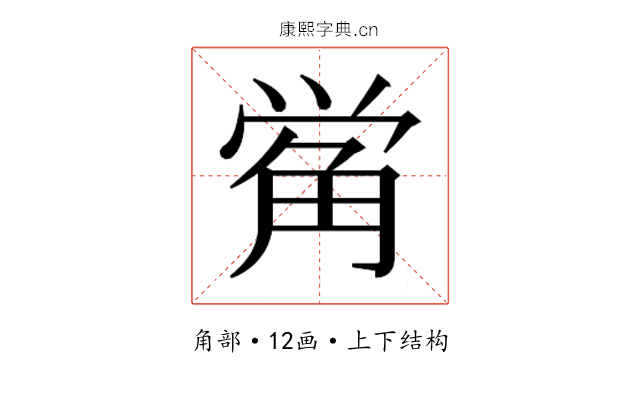 𰴣