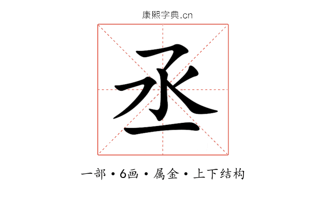 丞 丞