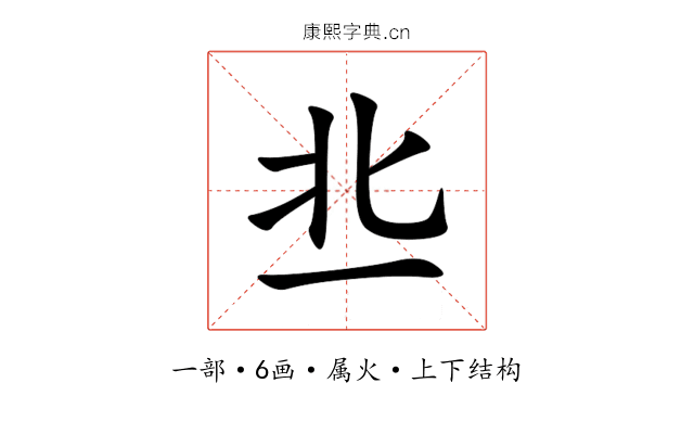 丠 丠