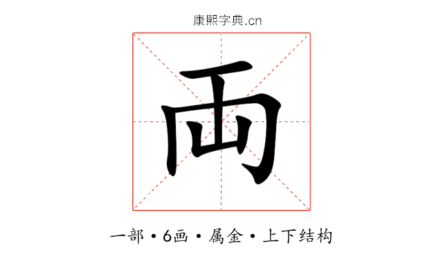 両 両