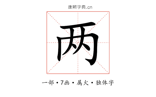 两 两