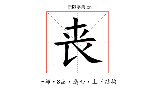丧 丧