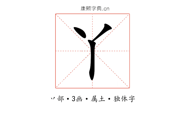 丫 丫